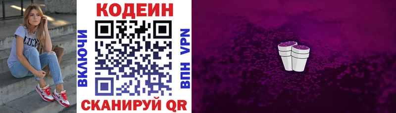 Кодеин Purple Drank Ставрополь